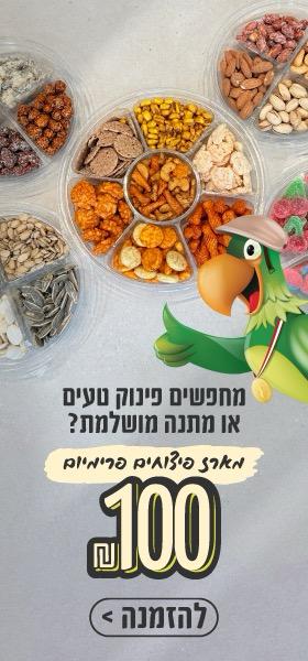 באנר ראשי מארז פיצוחים פרימיום למובייל