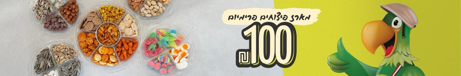 באנר ראשי מארז פיצוחים פרימיום