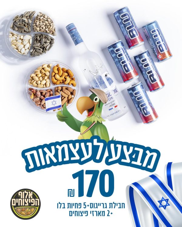 מארז לעצמאוות גרייגוס + 5 פחיות בלו + 2 מארזי פיצוחים