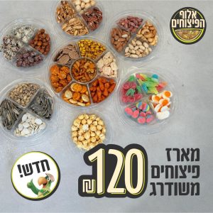 מארז פיצוחים משודרג