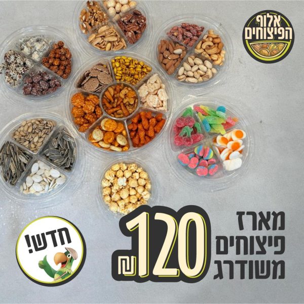 מארז פיצוחים משודרג