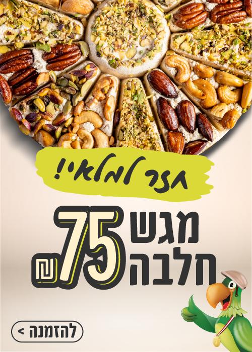 מגש חלבה חזר למלאי