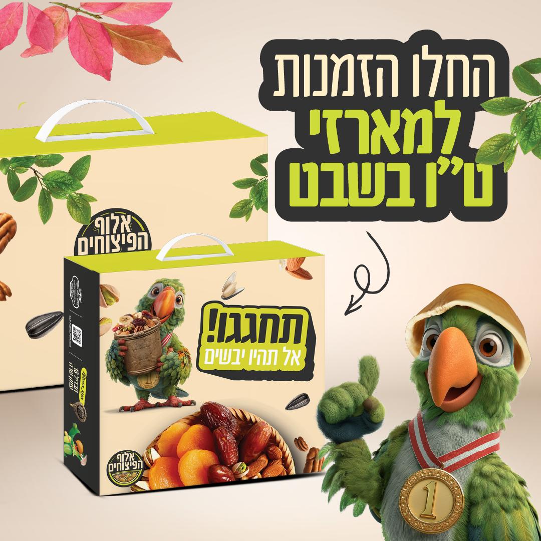 מארזים לטו בשבט