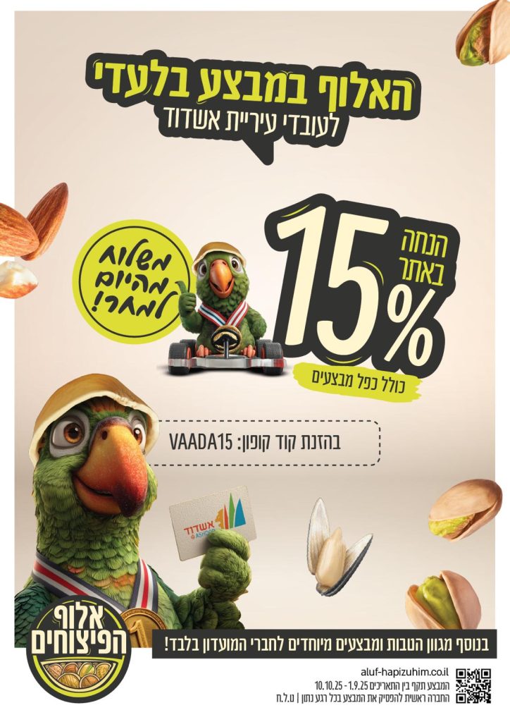 קוד קופון לעיריית אשדוד