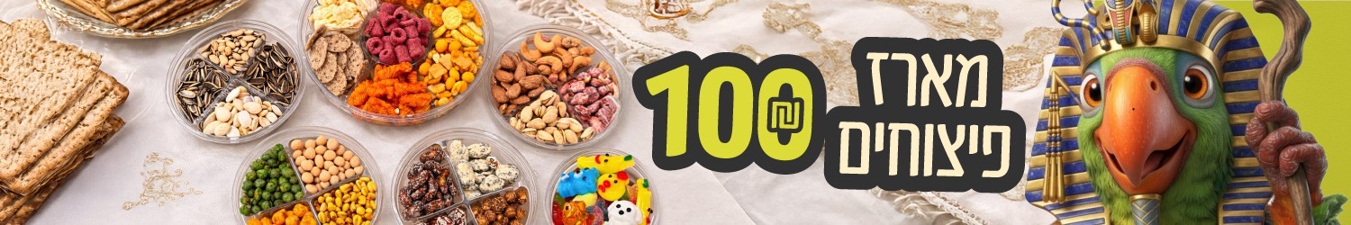 מארז פיצוחים 100 ש״ח ווב