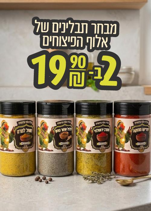 מבחר תבלינים של אלוף הפיצוחים מובייל