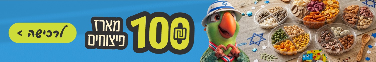 באנר מארז פיצוחים ראשי ליום העצמאות (1)