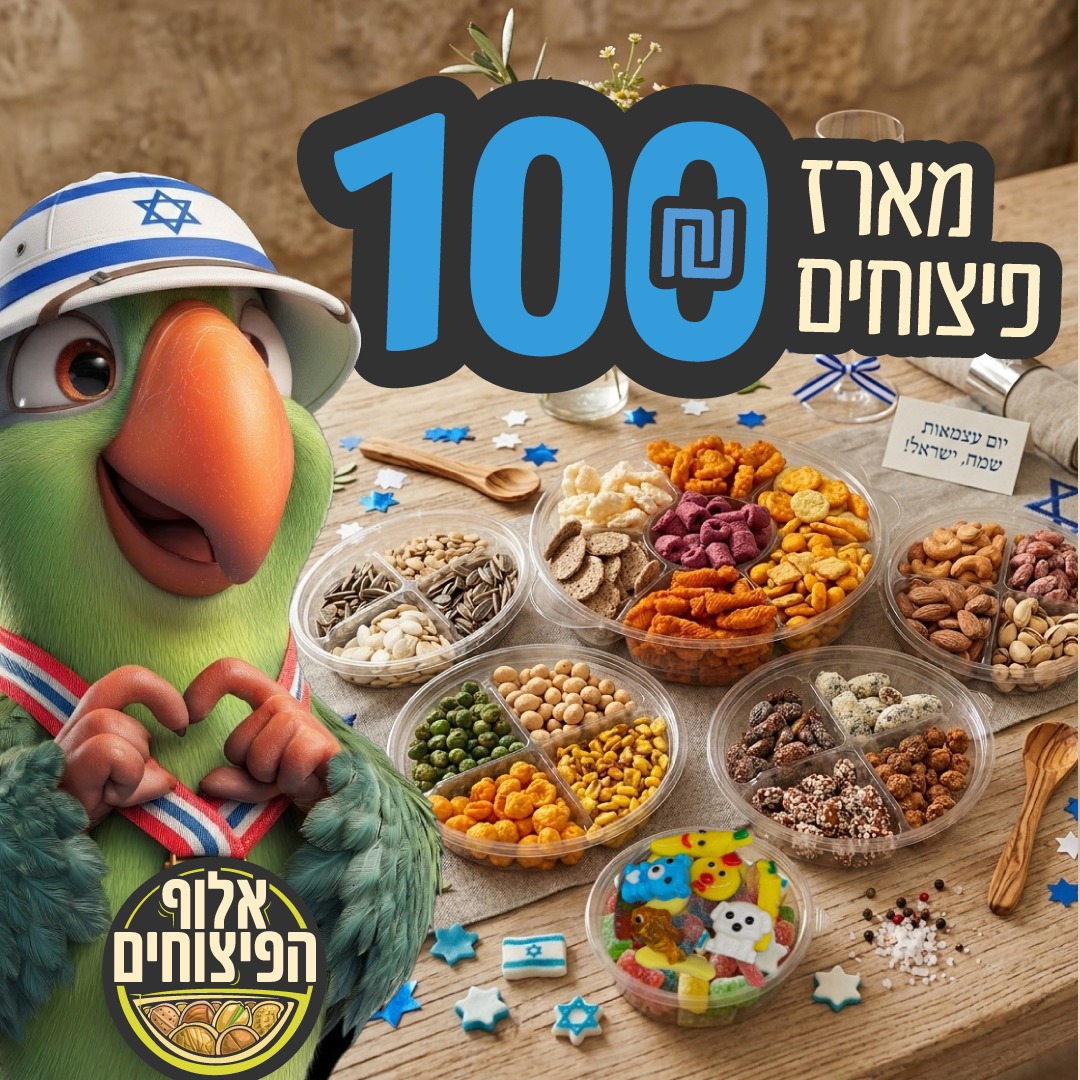 באנר מארז פיצוחים ראשי ליום העצמאות (3)
